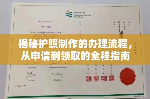 融安揭秘护照制作的办理流程，从申请到领取的全程指南
