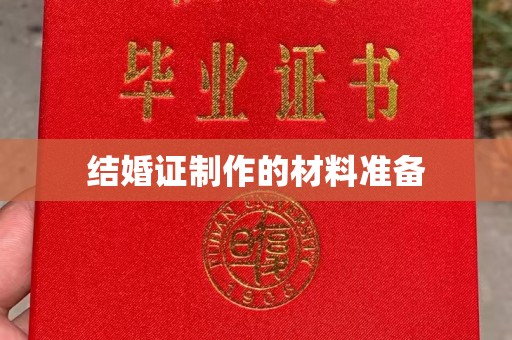融安结婚证制作的材料准备