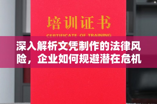 融安深入解析文凭制作的法律风险，企业如何规避潜在危机