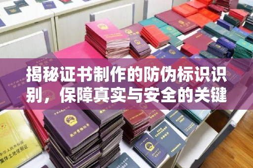 融安揭秘证书制作的防伪标识识别，保障真实与安全的关键