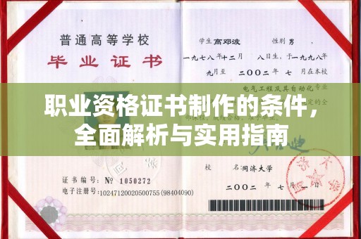 融安职业资格证书制作的条件，全面解析与实用指南