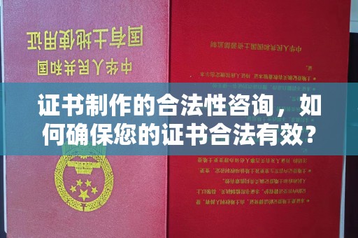 融安证书制作的合法性咨询，如何确保您的证书合法有效？