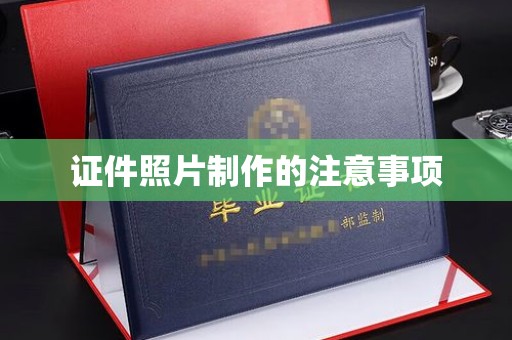 融安证件照片制作的注意事项