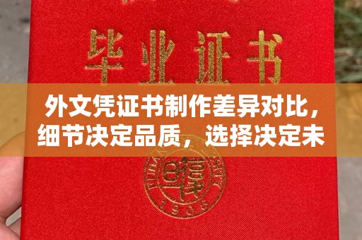 融安外文凭证书制作差异对比，细节决定品质，选择决定未来
