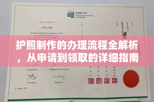 融安护照制作的办理流程全解析，从申请到领取的详细指南