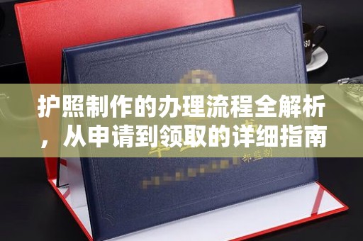 融安护照制作的办理流程全解析，从申请到领取的详细指南