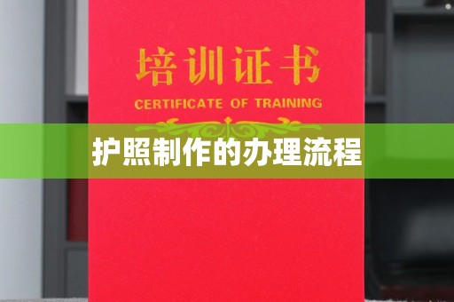 融安护照制作的办理流程