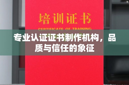 融安专业认证证书制作机构，品质与信任的象征