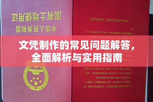 融安文凭制作的常见问题解答，全面解析与实用指南