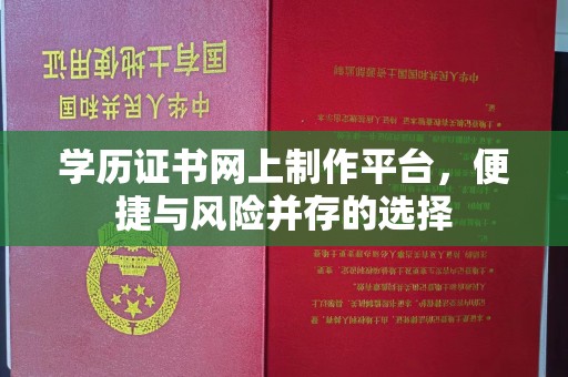 融安学历证书网上制作平台，便捷与风险并存的选择