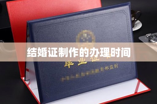 融安结婚证制作的办理时间