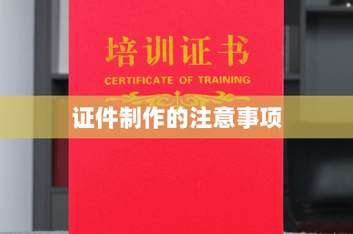 融安证件制作的注意事项