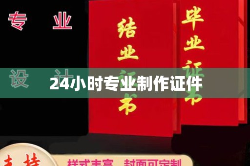 融安24小时专业制作证件