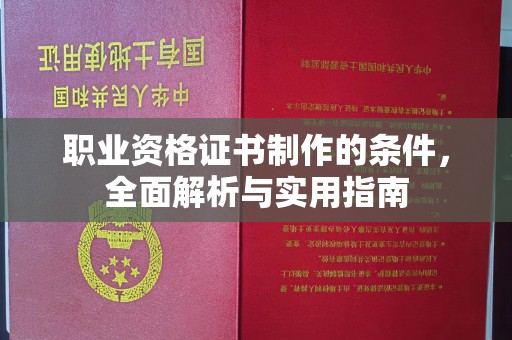 融安职业资格证书制作的条件，全面解析与实用指南