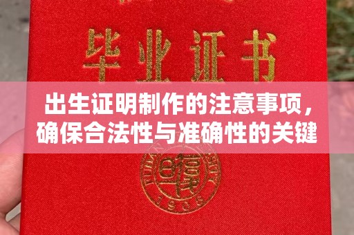 融安出生证明制作的注意事项，确保合法性与准确性的关键步骤