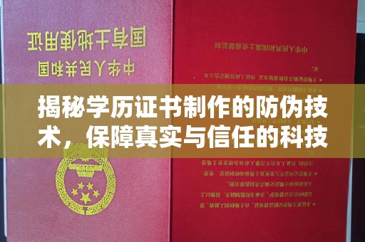 融安揭秘学历证书制作的防伪技术，保障真实与信任的科技力量