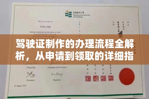 融安驾驶证制作的办理流程全解析，从申请到领取的详细指南