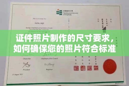 融安证件照片制作的尺寸要求，如何确保您的照片符合标准？