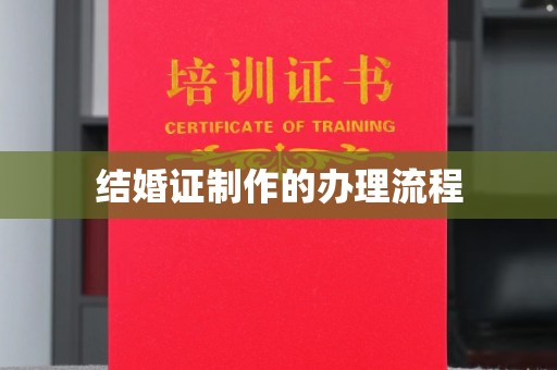 融安结婚证制作的办理流程