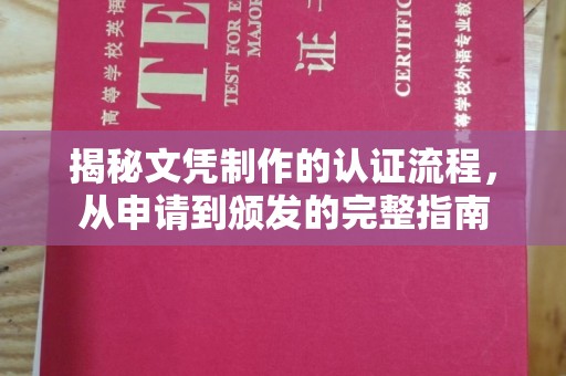融安揭秘文凭制作的认证流程，从申请到颁发的完整指南