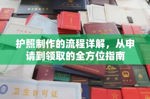 融安护照制作的流程详解，从申请到领取的全方位指南