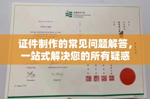 融安证件制作的常见问题解答，一站式解决您的所有疑惑