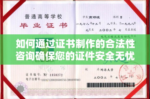 融安如何通过证书制作的合法性咨询确保您的证件安全无忧