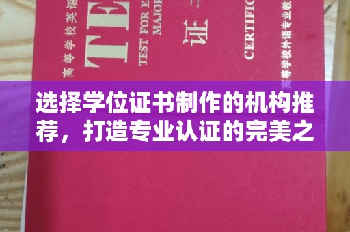 融安选择学位证书制作的机构推荐，打造专业认证的完美之选
