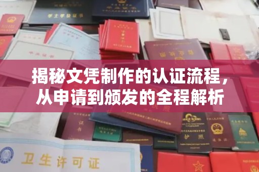 融安揭秘文凭制作的认证流程，从申请到颁发的全程解析