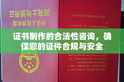 融安证书制作的合法性咨询，确保您的证件合规与安全