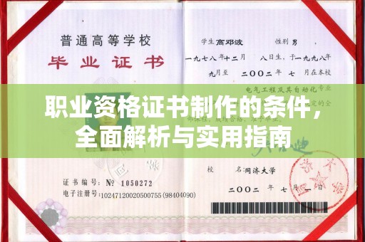 融安职业资格证书制作的条件，全面解析与实用指南