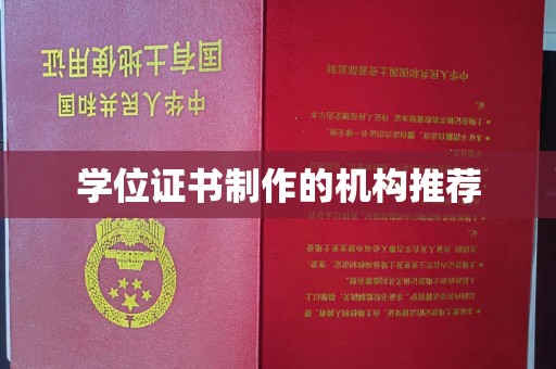 融安学位证书制作的机构推荐