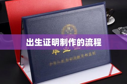融安出生证明制作的流程