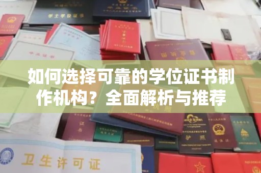 融安如何选择可靠的学位证书制作机构？全面解析与推荐