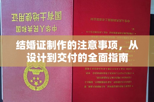 融安结婚证制作的注意事项，从设计到交付的全面指南