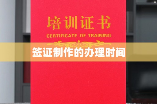 融安签证制作的办理时间