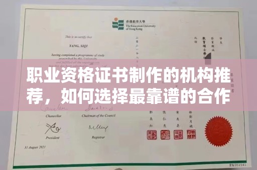 融安职业资格证书制作的机构推荐，如何选择最靠谱的合作伙伴？