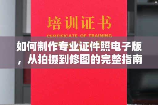 融安如何制作专业证件照电子版，从拍摄到修图的完整指南