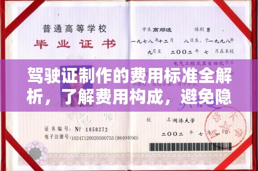 融安驾驶证制作的费用标准全解析，了解费用构成，避免隐形消费
