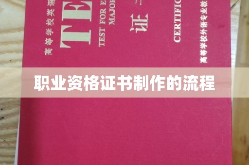 融安职业资格证书制作的流程