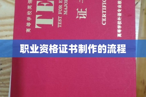 融安职业资格证书制作的流程