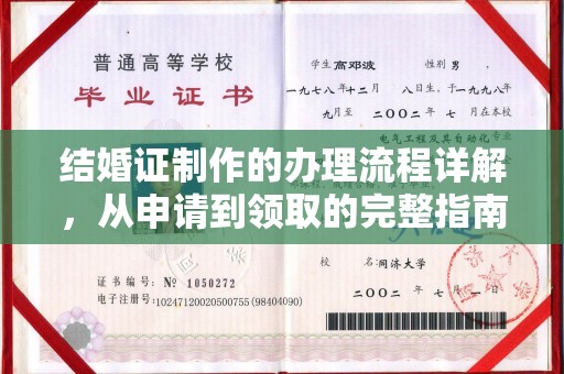 融安结婚证制作的办理流程详解，从申请到领取的完整指南