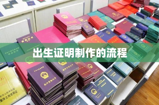 融安出生证明制作的流程