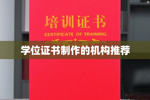 融安学位证书制作的机构推荐