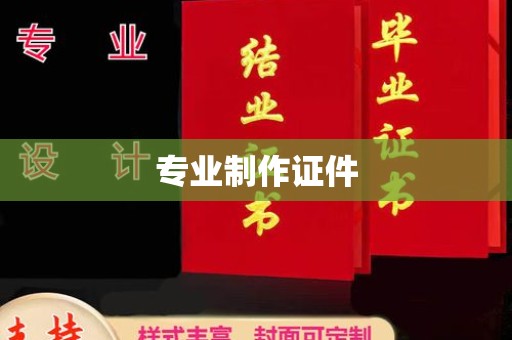融安专业制作证件