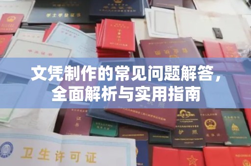 融安文凭制作的常见问题解答，全面解析与实用指南