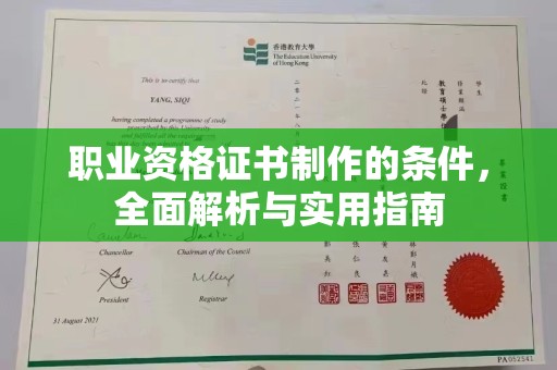融安职业资格证书制作的条件，全面解析与实用指南