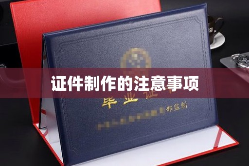 融安证件制作的注意事项