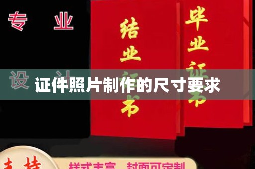 融安证件照片制作的尺寸要求