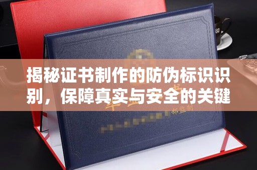 融安揭秘证书制作的防伪标识识别，保障真实与安全的关键